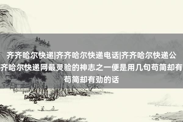 齐齐哈尔快递|齐齐哈尔快递电话|齐齐哈尔快递公司--齐齐哈尔快递网最灵验的神志之一便是用几句苟简却有劲的话